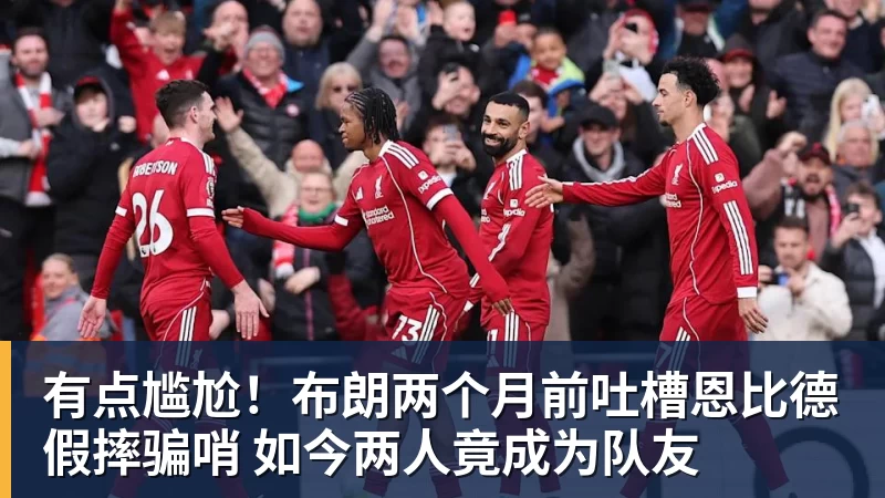 万搏官网有点尴尬！布朗两个月前吐槽恩比德假摔骗哨 如今两人竟成为队友