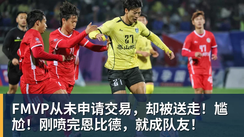 万搏官网FMVP从未申请交易，却被送走！尴尬！刚喷完恩比德，就成队友！
