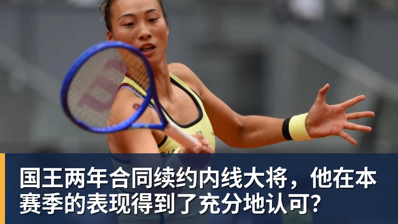 国王两年合同续约内线大将,他在本赛季的表现得到了充分地认可?