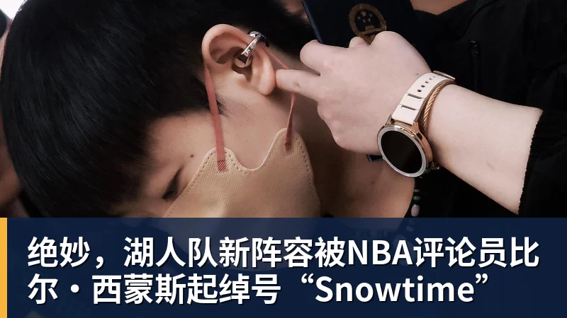 万搏官网绝妙,湖人队新阵容被NBA评论员比尔·西蒙斯起绰号“Snowtime”
