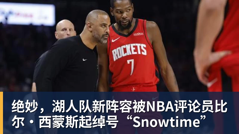 万搏官网绝妙,湖人队新阵容被NBA评论员比尔·西蒙斯起绰号“Snowtime”