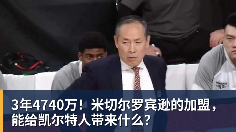 3年4740万！米切尔罗宾逊的加盟，能给凯尔特人带来什么？
