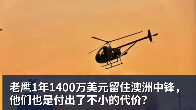 万搏官网老鹰1年1400万美元留住澳洲中锋，他们也是付出了不小的代价？