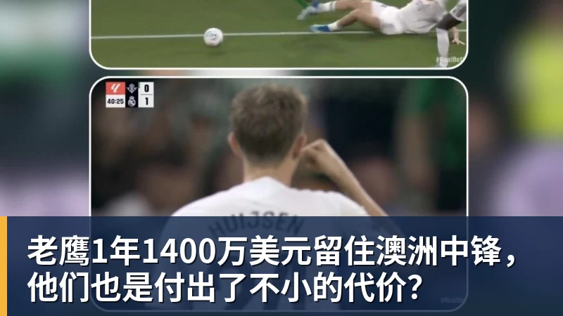 万搏官网老鹰1年1400万美元留住澳洲中锋，他们也是付出了不小的代价？