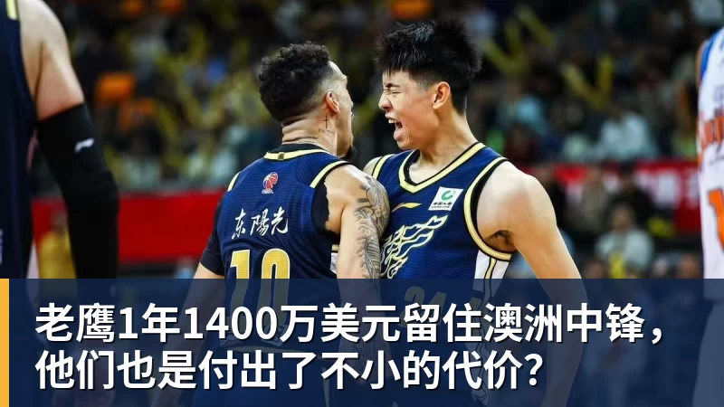 万搏官网老鹰1年1400万美元留住澳洲中锋，他们也是付出了不小的代价？