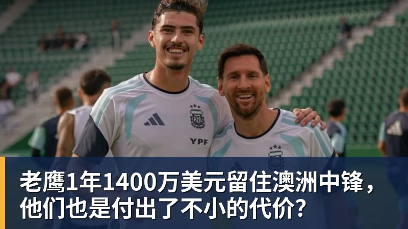 万搏官网老鹰1年1400万美元留住澳洲中锋，他们也是付出了不小的代价？