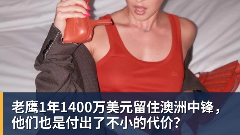 万搏官网老鹰1年1400万美元留住澳洲中锋，他们也是付出了不小的代价？