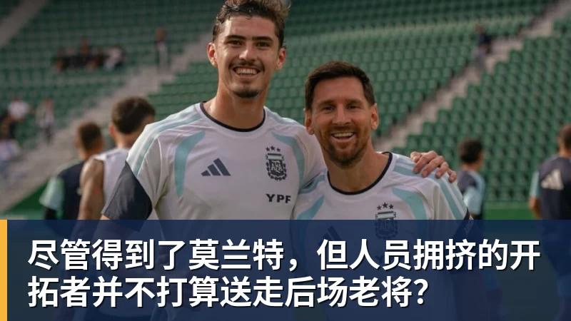 万搏官网尽管得到了莫兰特，但人员拥挤的开拓者并不打算送走后场老将？