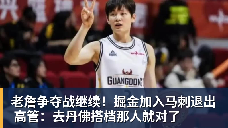 万搏官网老詹争夺战继续！掘金加入马刺退出 高管：去丹佛搭档那人就对了