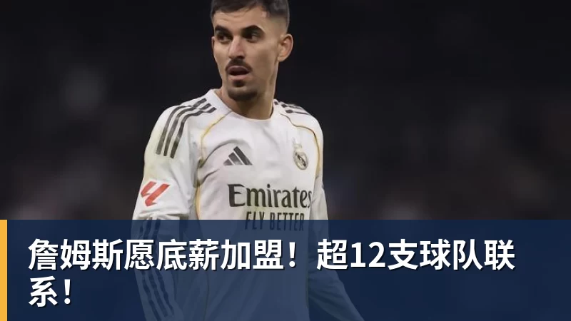 詹姆斯愿底薪加盟！超12支球队联系！