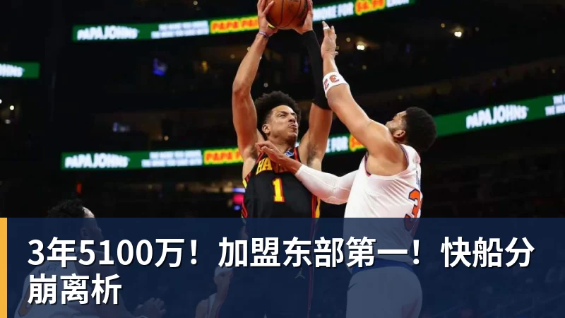 万搏官网3年5100万！加盟东部第一！快船分崩离析
