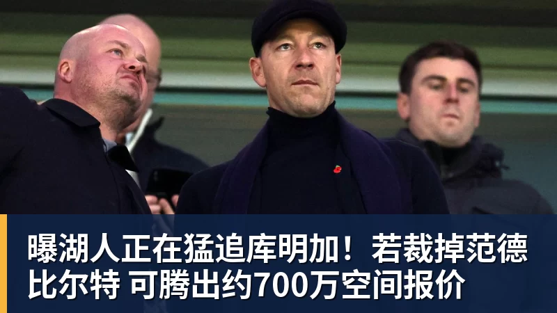 万搏官网曝湖人正在猛追库明加！若裁掉范德比尔特 可腾出约700万空间报价