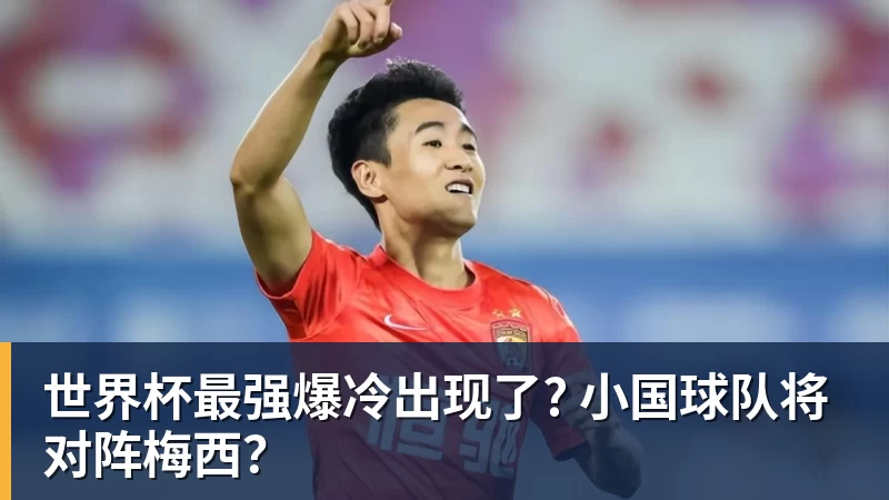万搏官网世界杯最强爆冷出现了? 小国球队将对阵梅西？
