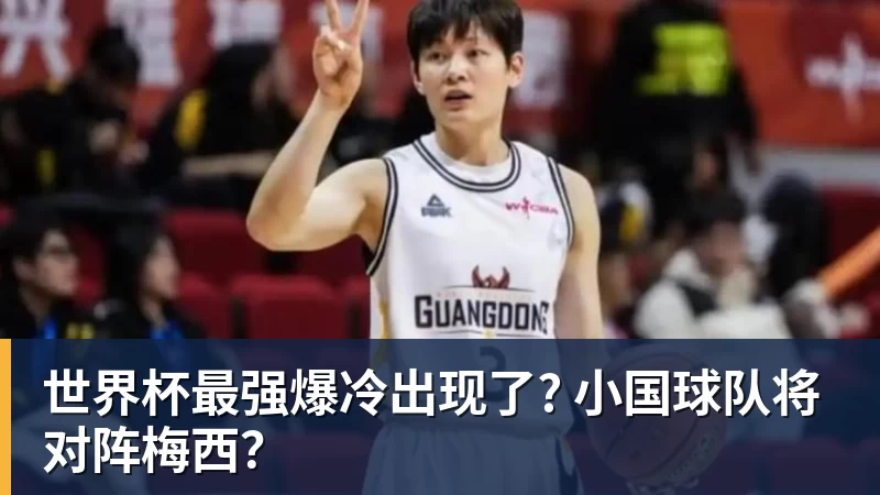 万搏官网世界杯最强爆冷出现了? 小国球队将对阵梅西?