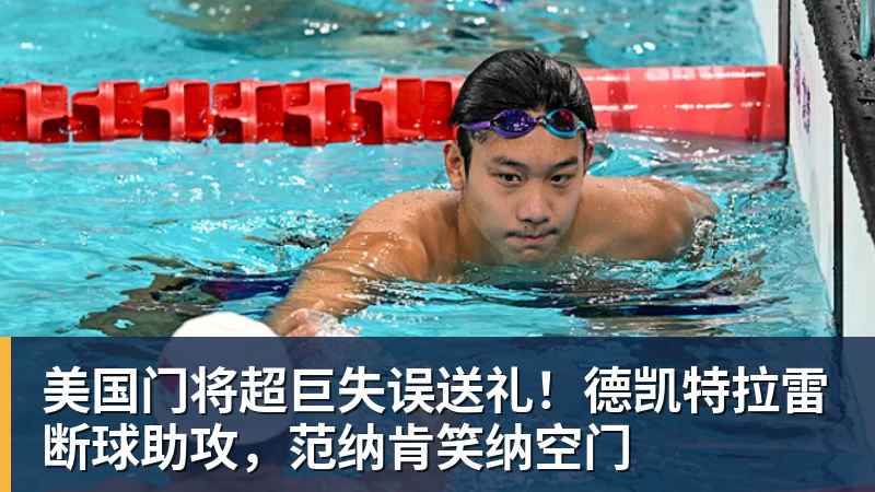 万搏官网美国门将超巨失误送礼!德凯特拉雷断球助攻,范纳肯笑纳空门