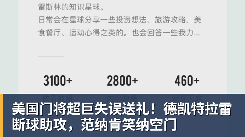 万搏官网美国门将超巨失误送礼！德凯特拉雷断球助攻，范纳肯笑纳空门
