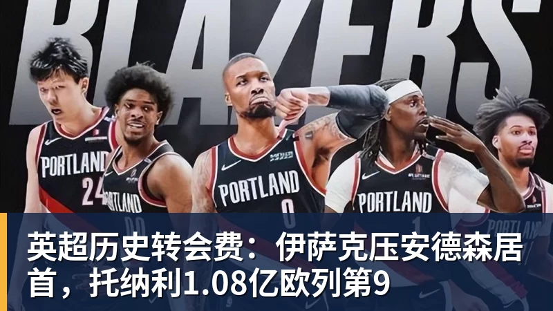 万搏官网英超历史转会费:伊萨克压安德森居首,托纳利1.08亿欧列第9