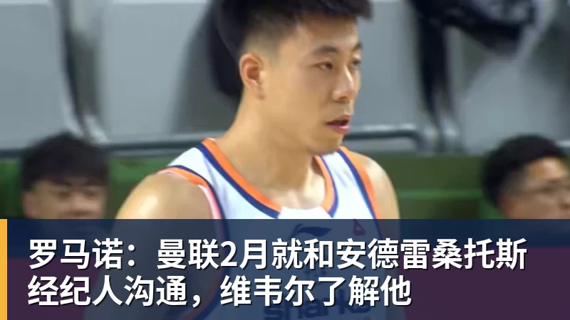 万搏官网罗马诺：曼联2月就和安德雷桑托斯经纪人沟通，维韦尔了解他