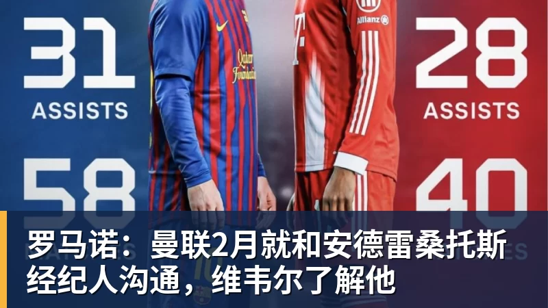 万搏官网罗马诺：曼联2月就和安德雷桑托斯经纪人沟通，维韦尔了解他