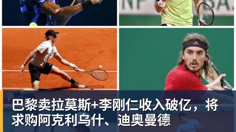 万搏官网巴黎卖拉莫斯+李刚仁收入破亿，将求购阿克利乌什、迪奥曼德