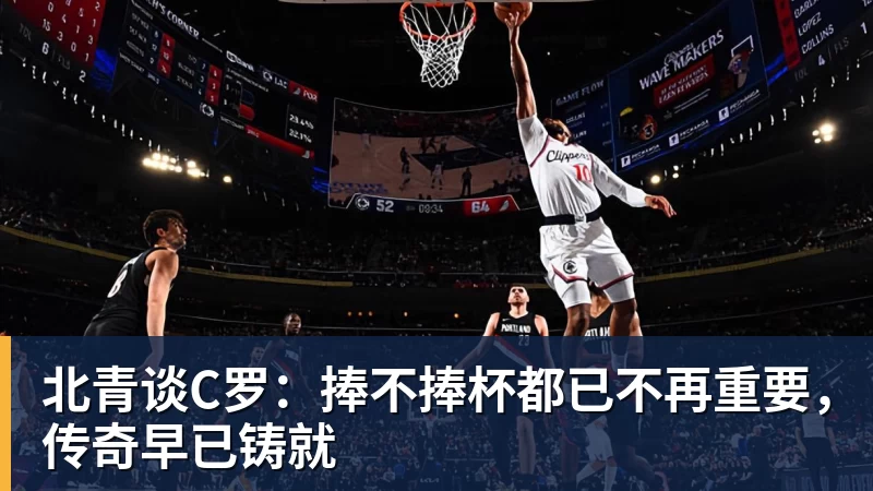 万搏官网北青谈C罗:捧不捧杯都已不再重要,传奇早已铸就