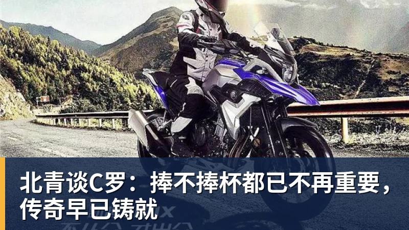 万搏官网北青谈C罗：捧不捧杯都已不再重要，传奇早已铸就