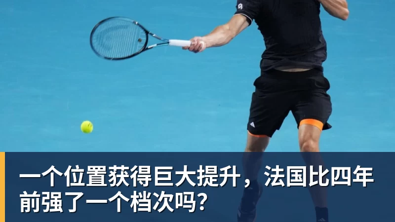 万搏官网一个位置获得巨大提升，法国比四年前强了一个档次吗？