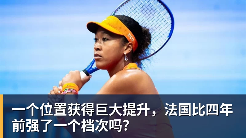 万搏官网一个位置获得巨大提升，法国比四年前强了一个档次吗？