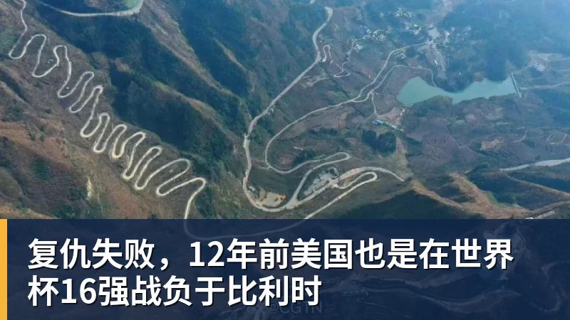 万搏官网复仇失败，12年前美国也是在世界杯16强战负于比利时