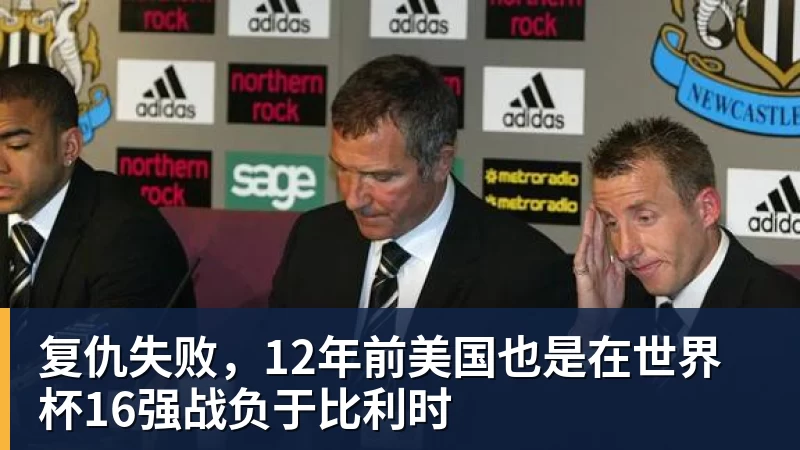 万搏官网复仇失败，12年前美国也是在世界杯16强战负于比利时