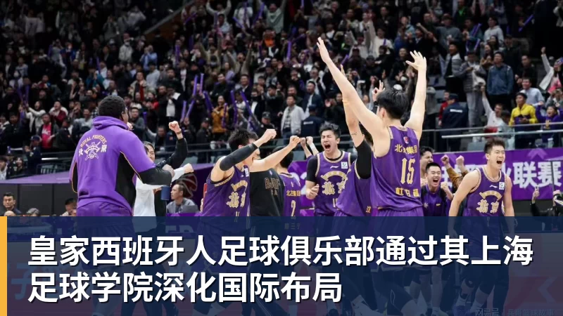 万搏官网皇家西班牙人足球俱乐部通过其上海足球学院深化国际布局