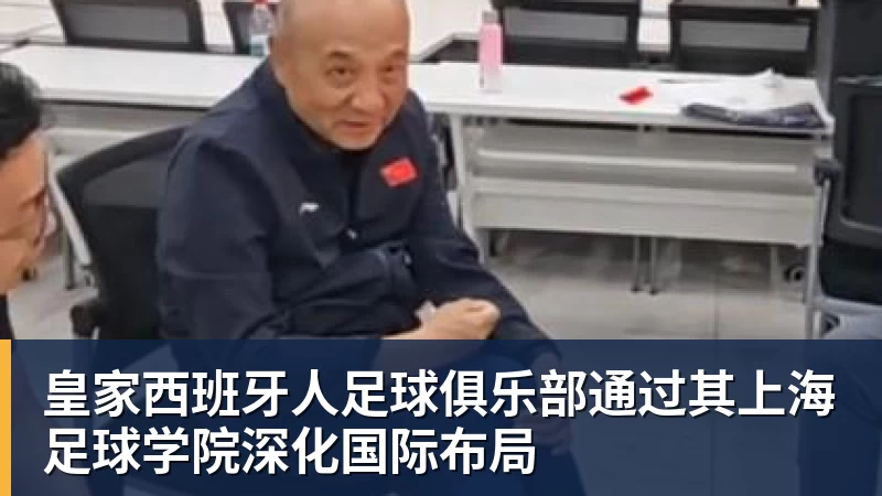 万搏官网皇家西班牙人足球俱乐部通过其上海足球学院深化国际布局