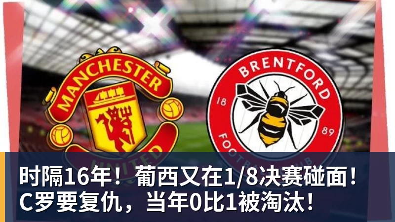 万搏官网时隔16年！葡西又在1/8决赛碰面！C罗要复仇，当年0比1被淘汰！