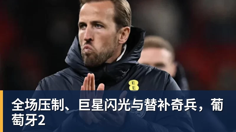 万搏官网全场压制、巨星闪光与替补奇兵,葡萄牙2