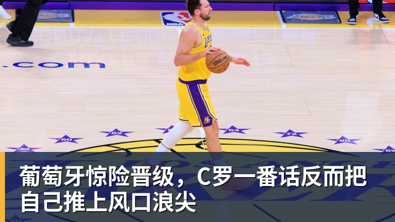 万搏官网葡萄牙惊险晋级，C罗一番话反而把自己推上风口浪尖