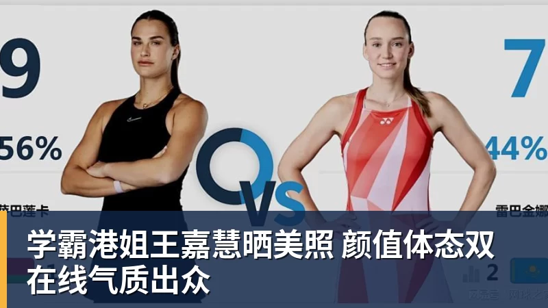 万搏官网学霸港姐王嘉慧晒美照 颜值体态双在线气质出众