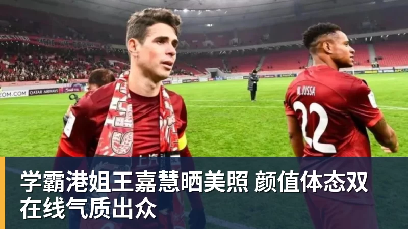 万搏官网学霸港姐王嘉慧晒美照 颜值体态双在线气质出众