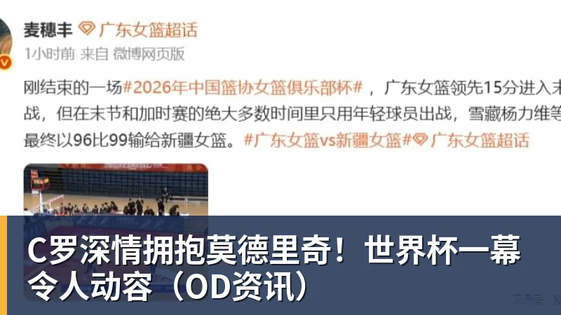 万搏官网C罗深情拥抱莫德里奇!世界杯一幕令人动容(OD资讯)