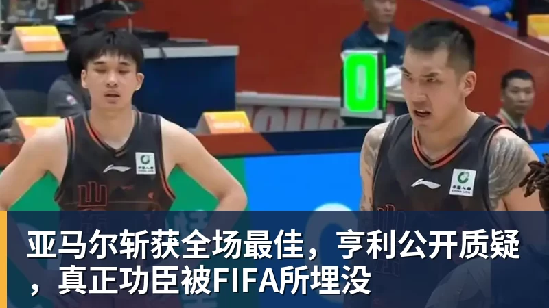 亚马尔斩获全场最佳，亨利公开质疑，真正功臣被FIFA所埋没