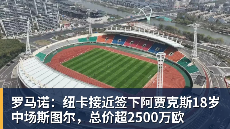 万搏官网罗马诺:纽卡接近签下阿贾克斯18岁中场斯图尔,总价超2500万欧