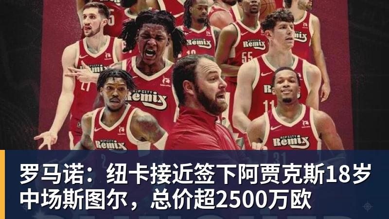 万搏官网罗马诺：纽卡接近签下阿贾克斯18岁中场斯图尔，总价超2500万欧