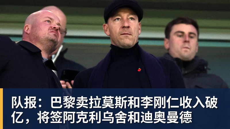 队报：巴黎卖拉莫斯和李刚仁收入破亿，将签阿克利乌舍和迪奥曼德