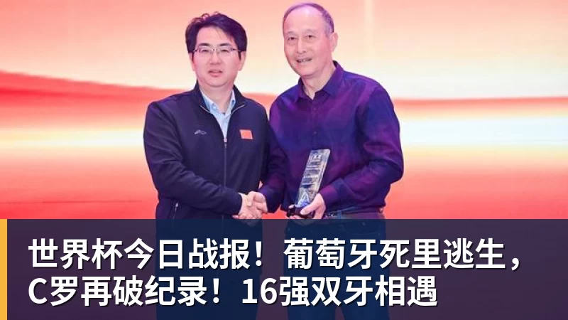 万搏官网世界杯今日战报!葡萄牙死里逃生,C罗再破纪录!16强双牙相遇