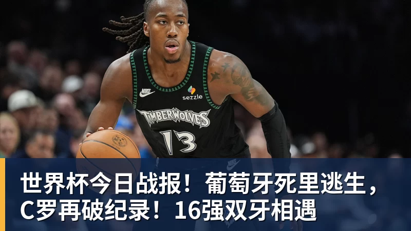 万搏官网世界杯今日战报！葡萄牙死里逃生，C罗再破纪录！16强双牙相遇