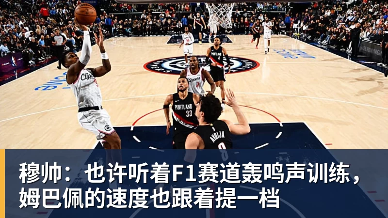 万搏官网穆帅：也许听着F1赛道轰鸣声训练，姆巴佩的速度也跟着提一档