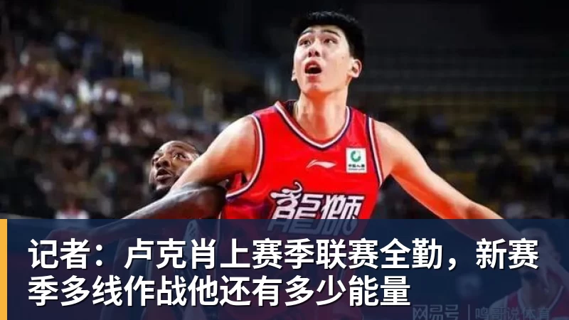 万搏官网记者：卢克肖上赛季联赛全勤，新赛季多线作战他还有多少能量