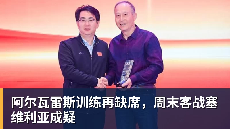 万搏官网阿尔瓦雷斯训练再缺席，周末客战塞维利亚成疑