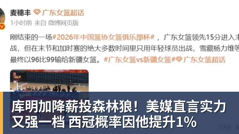 万搏官网库明加降薪投森林狼！美媒直言实力又强一档 西冠概率因他提升1%