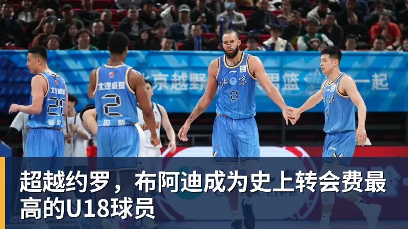 万搏官网超越约罗，布阿迪成为史上转会费最高的U18球员