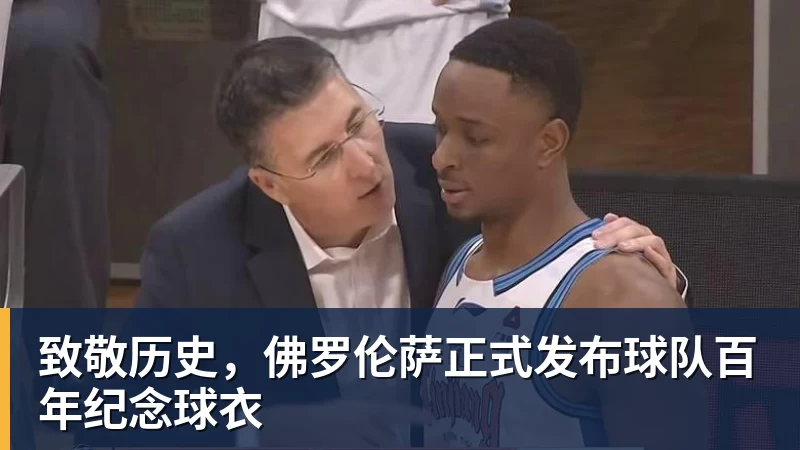 万搏官网致敬历史，佛罗伦萨正式发布球队百年纪念球衣